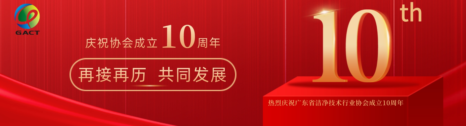 热烈庆祝广东省洁净技术行业协会成立10周年