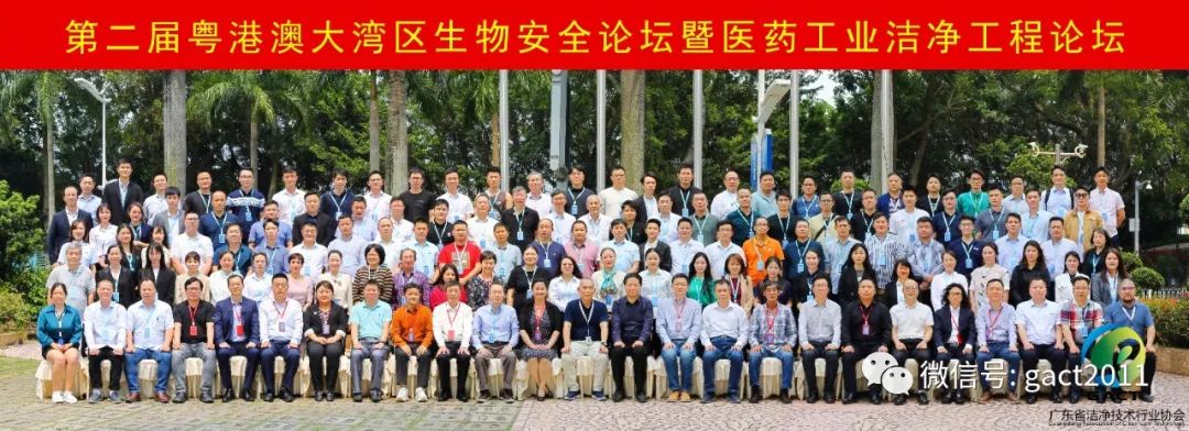 第二届粤港澳大湾区生物安全论坛暨医药工业洁净工程论坛成功举办！