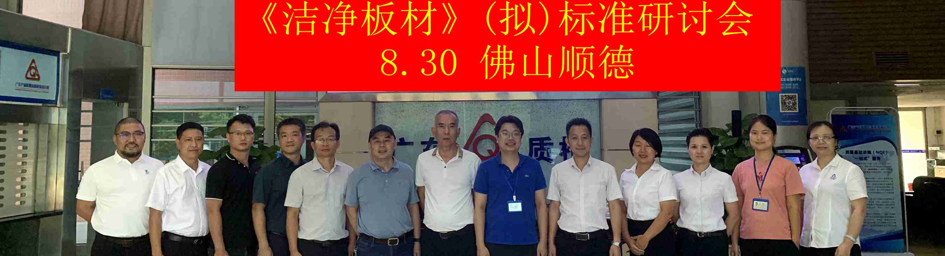 团体标准 | 《洁净板材》（拟）团体标准研讨会成功召开