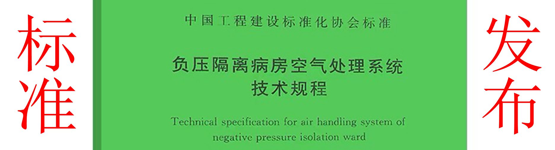标准发布 | 《负压隔离病房空气处理系统技术规程》正式发布