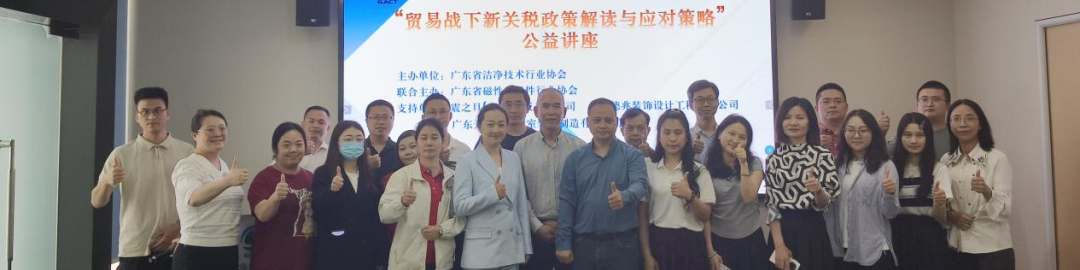 “贸易战下新关税政策解读与应对策略”公益讲座圆满成功