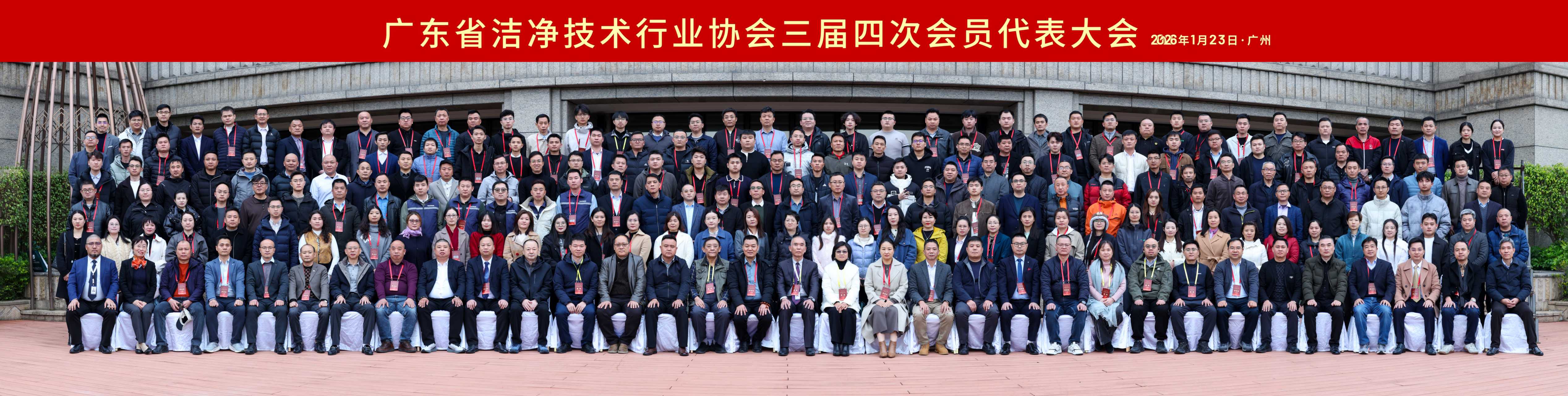 稳进融合启新程 韧性筑梦谱华章 &mdash;&mdash; 广东省洁净技术行业协会三届四次会员代表大会暨答谢晚宴圆满召开