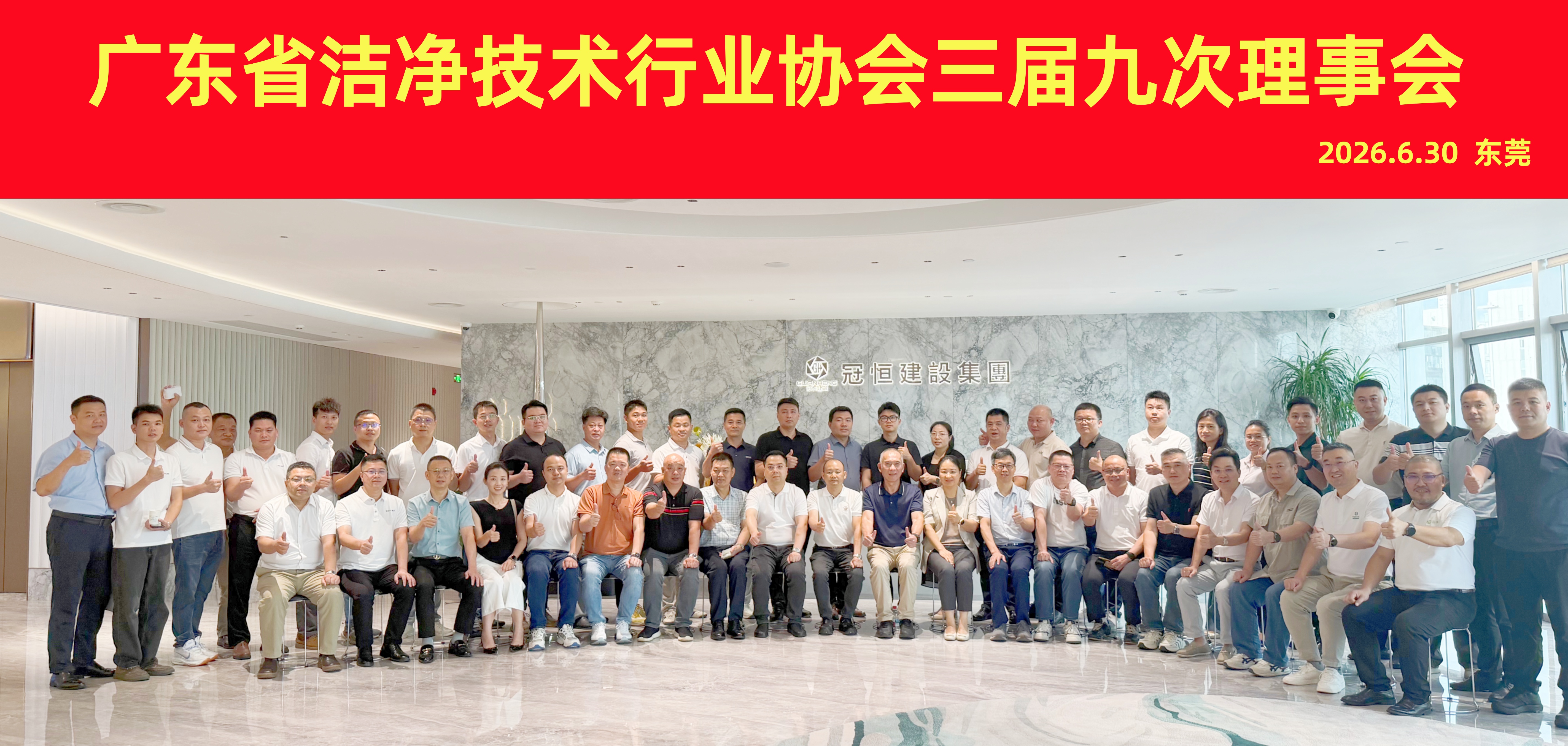 广东省洁净技术行业协会三届九次理事会成功举办