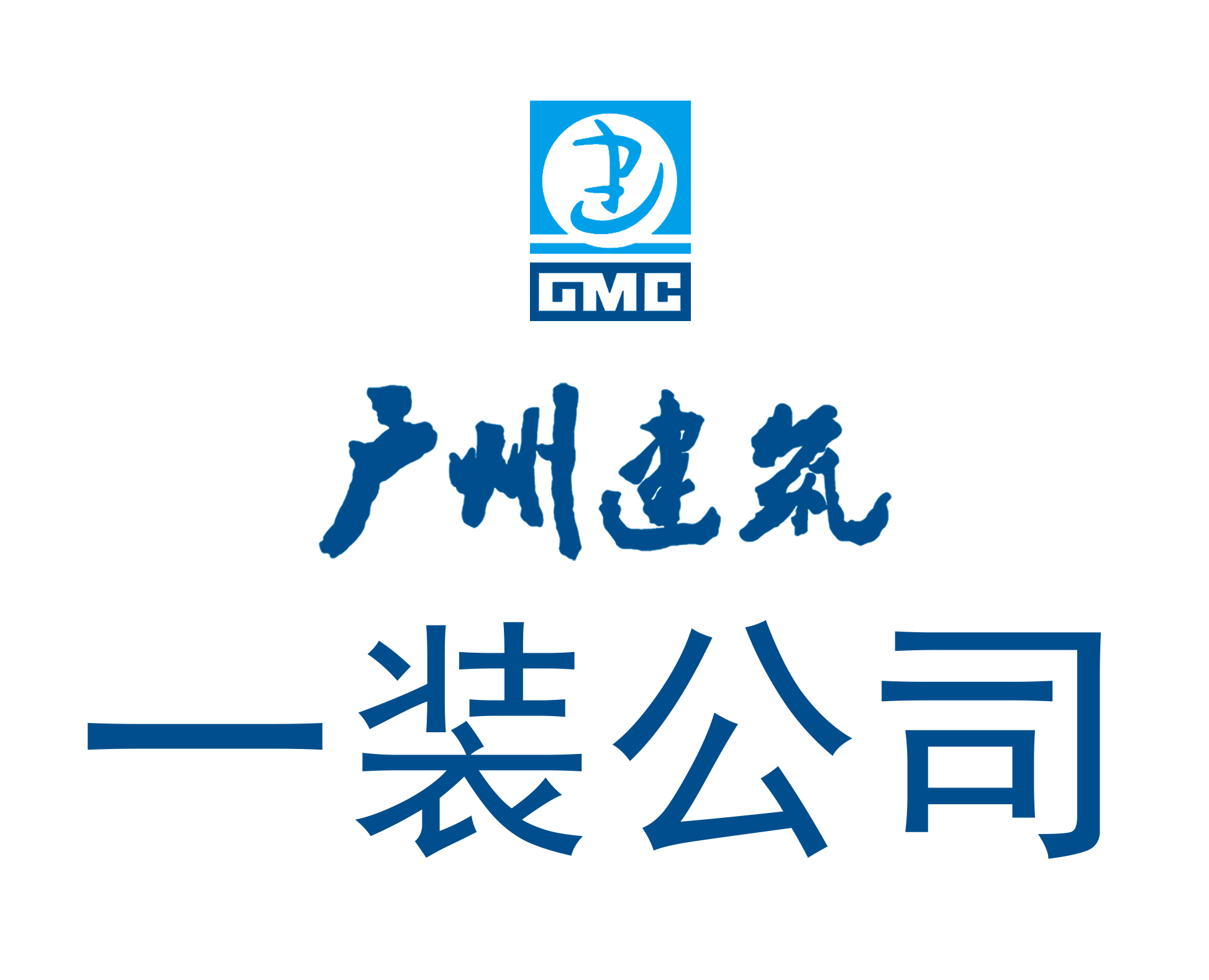 广州一装logo（无底蓝字）.png